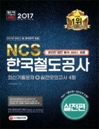 2017 NCS 한국철도공사 최신기출문제 + 실전모의고사 4회 (실전편)